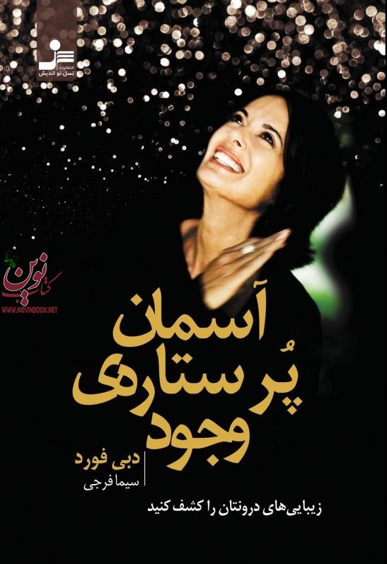 آسمان پرستاره ی وجود دبی فورد.سیما فرجی انتشارات نسل نواندیش